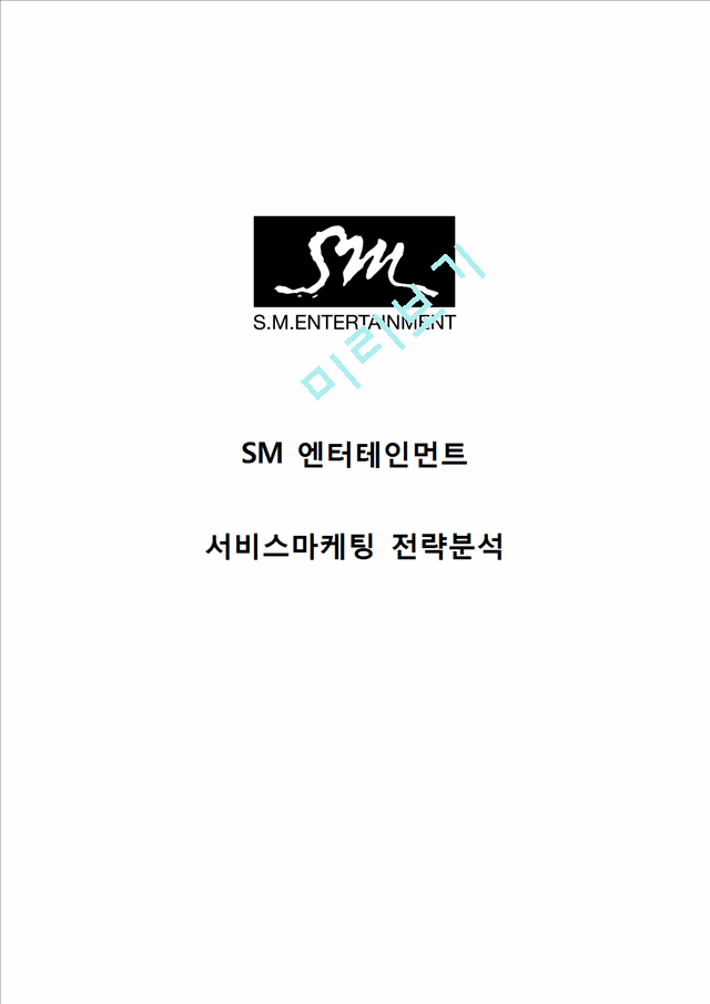 SM엔터테인먼트 기업전략분석, SM엔터테인먼트 마케팅 SWOT,STP,7P전략분석, SM 미래전략방안제안   (1 )